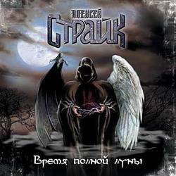 Alexey Strike : Time of the Full Moon